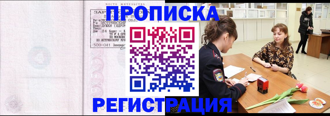 купить прописку в Дмитрове